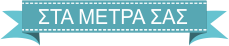 Στα μέτρα σας